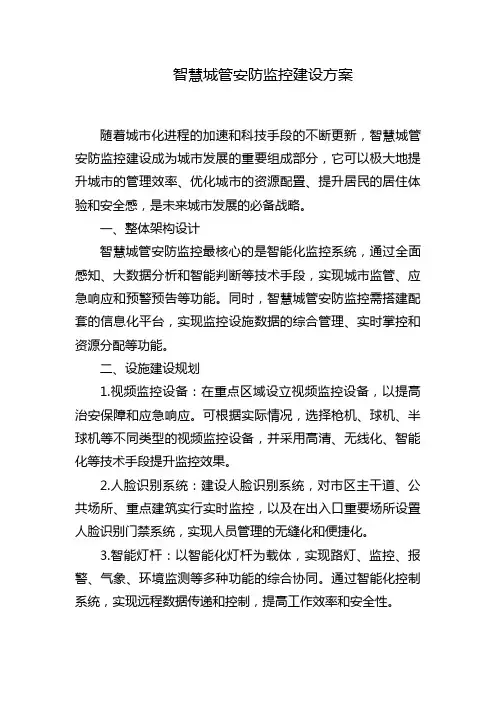 智慧城管安防监控建设方案