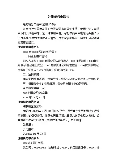 注销税务申请书