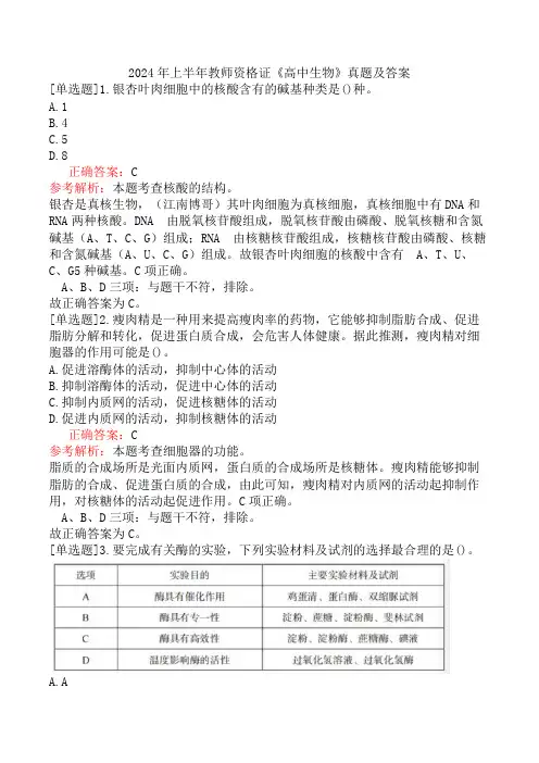 2024年上半年教师资格证《高中生物》真题及答案