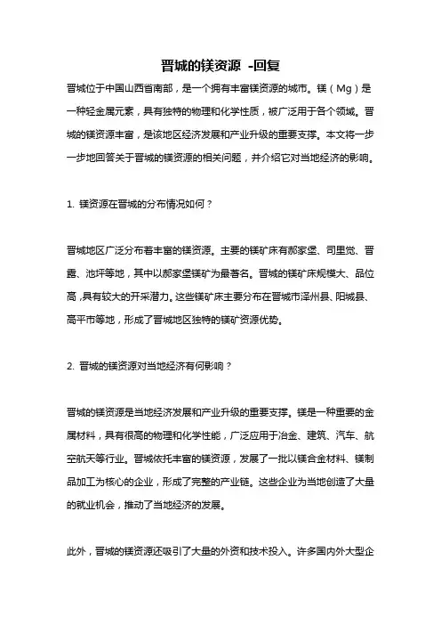晋城的镁资源 -回复