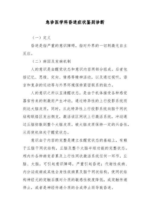 急诊医学科昏迷症状鉴别诊断