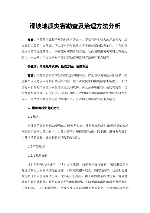 滑坡地质灾害勘查及治理方法分析