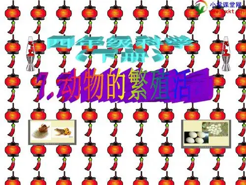 二、7_动物的繁殖活动》