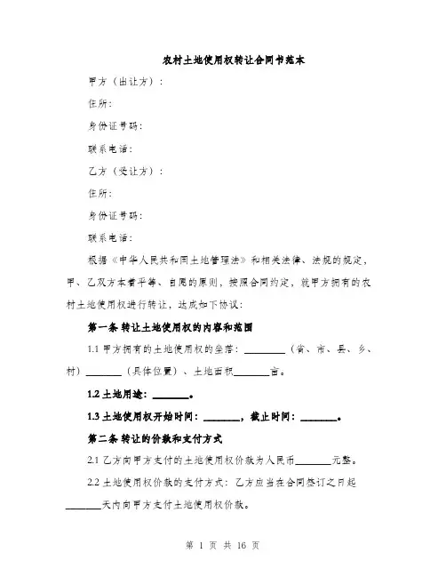 农村土地使用权转让合同书范本（五篇）