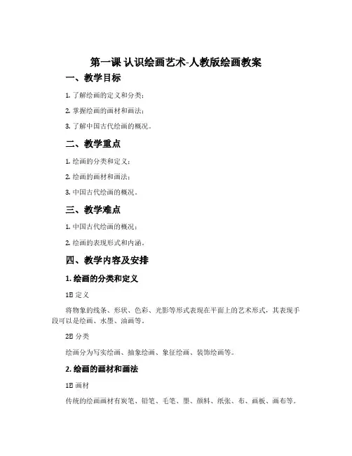 第一课 认识绘画艺术-人教版绘画教案