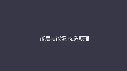 1.1 能层与能级 构造原理