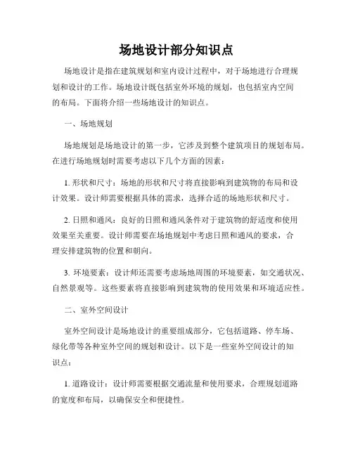 场地设计部分知识点