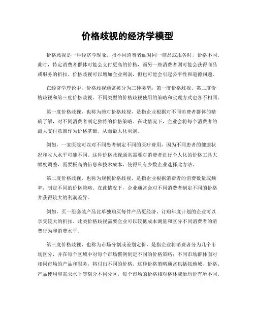 价格歧视的经济学模型