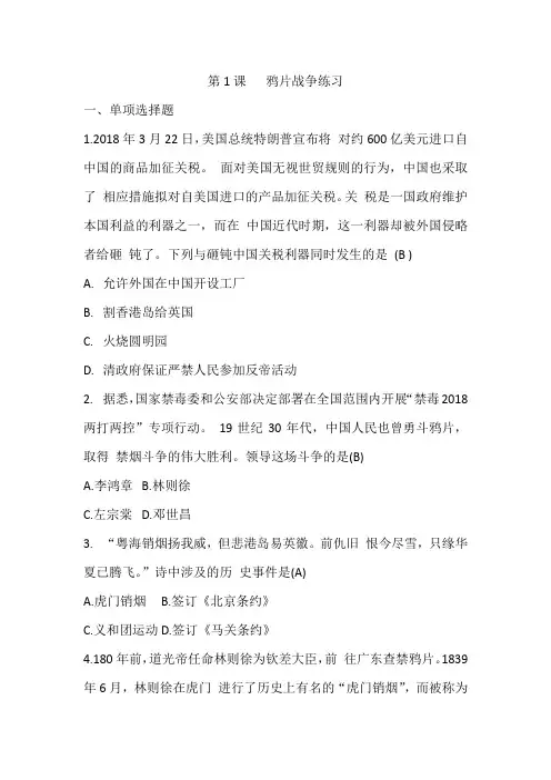 人教版部编版历史八年级上册第1课鸦片战争练习