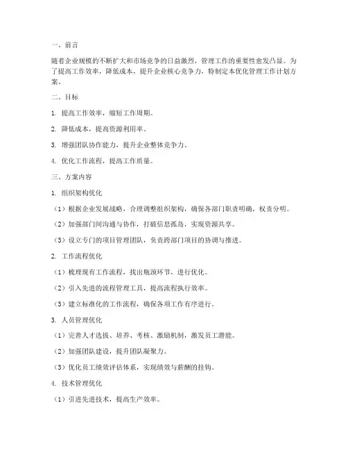 优化管理工作计划方案