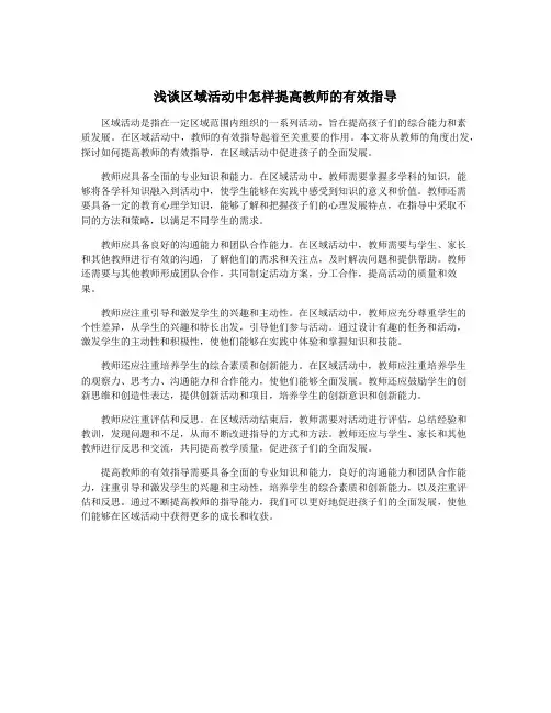 浅谈区域活动中怎样提高教师的有效指导