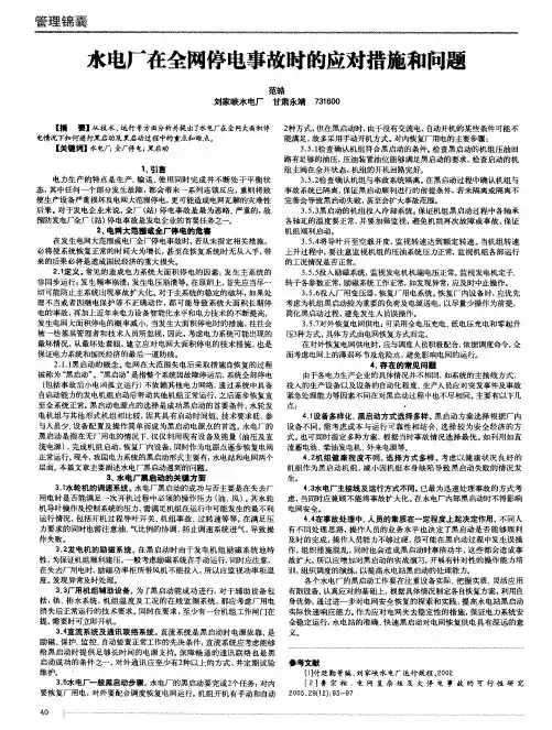水电厂在全网停电事故时的应对措施和问题