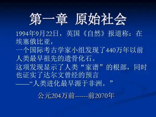 中国古代史第一章  原始社会