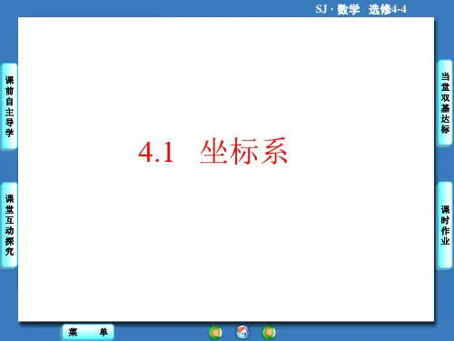 苏教版高中数学选修4-4课件 4.1.1 直角坐标系课件