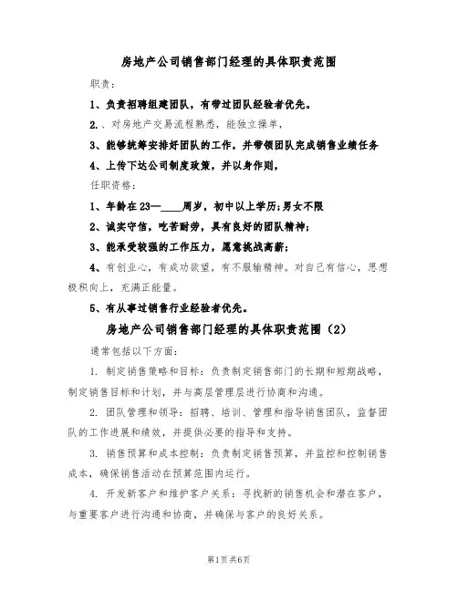 房地产公司销售部门经理的具体职责范围(5篇)
