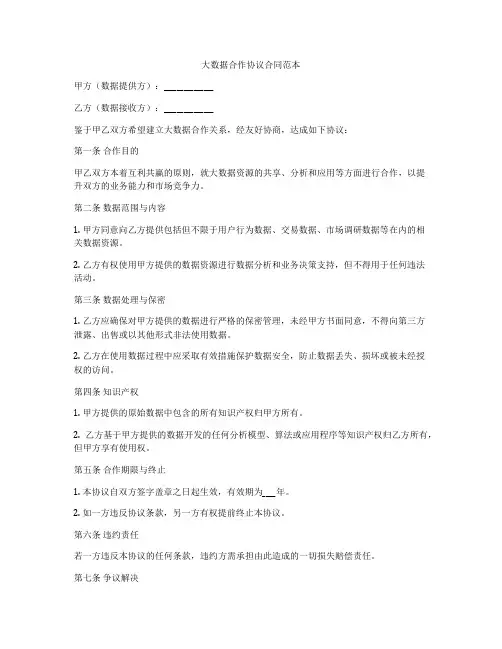 大数据合作协议合同范本