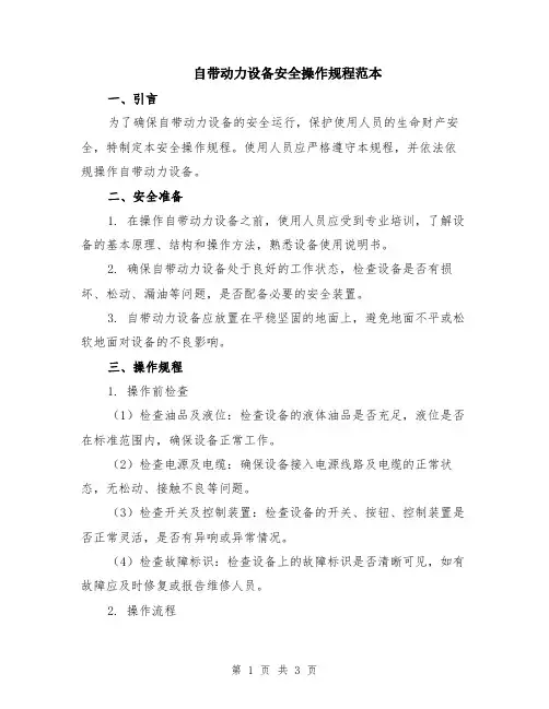 自带动力设备安全操作规程范本