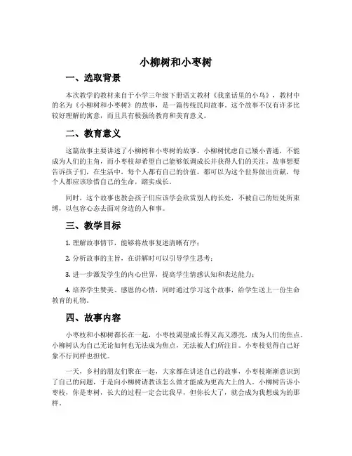 《小柳树和小枣树》说课稿