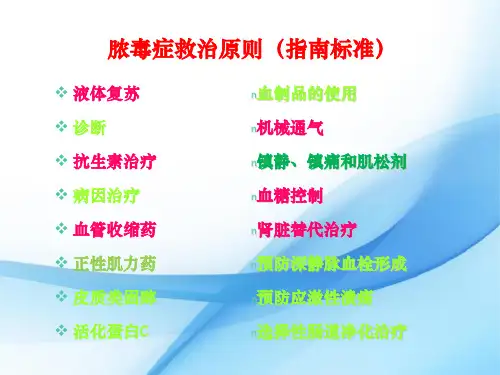 脓毒症治疗原则ppt课件