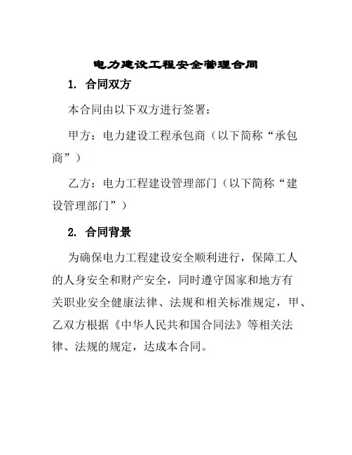 电力建设工程安全管理合同