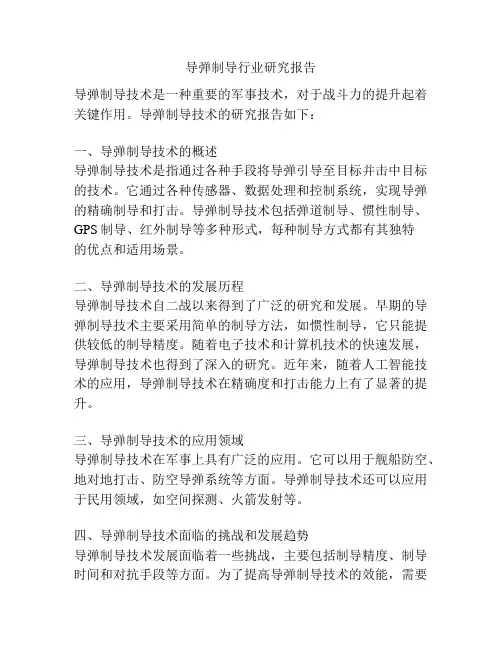 导弹制导行业研究报告