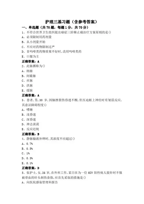护理三基习题(含参考答案) 