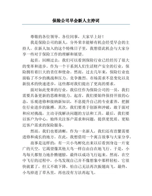 保险公司早会新人主持词