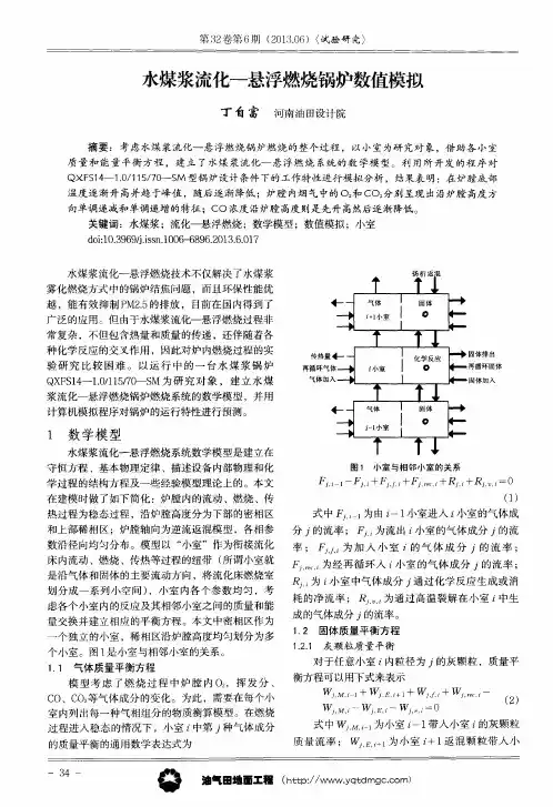 水煤浆流化-悬浮燃烧锅炉数值模拟
