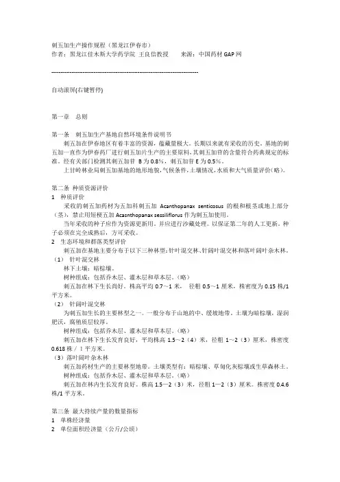 刺五加生产操作规程(SOP)(黑龙江伊春市)--GAP网