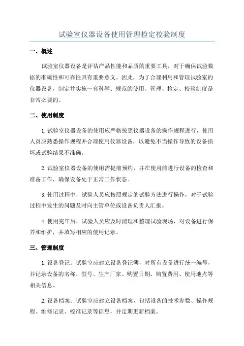 试验室仪器设备使用管理检定校验制度