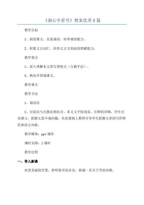 《湖心亭看雪》教案优秀8篇
