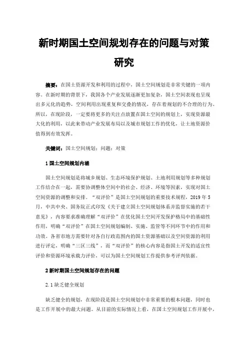 新时期国土空间规划存在的问题与对策研究