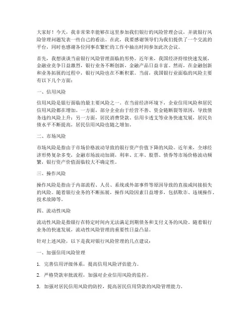 银行风险会议发言稿