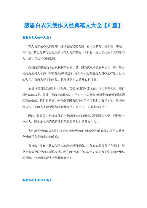 感恩白衣天使作文经典范文大全【6篇】
