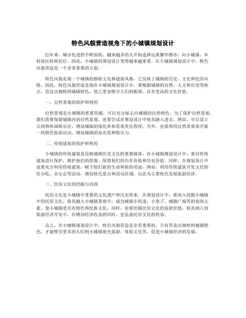 特色风貌营造视角下的小城镇规划设计