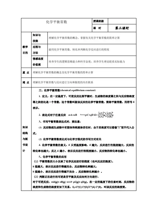人教版高中化学选修四 2-3-3 化学平衡常数 教案1 
