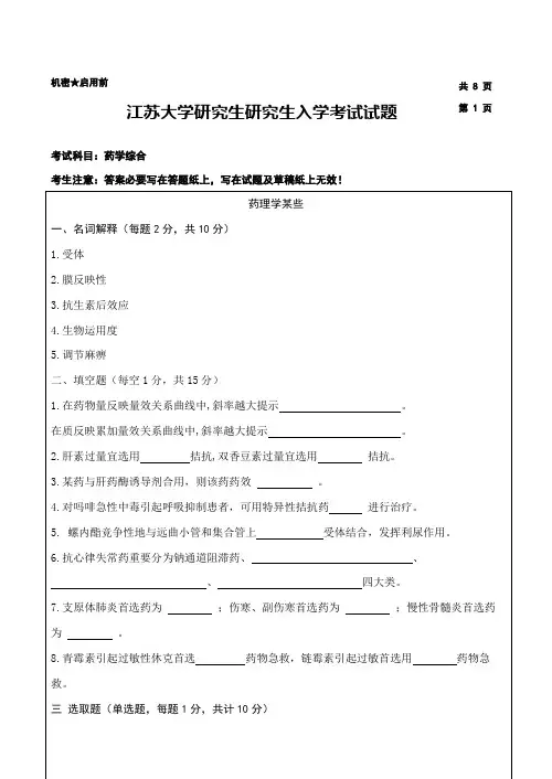 2021年江苏大学硕士生入学考试药学综合试题