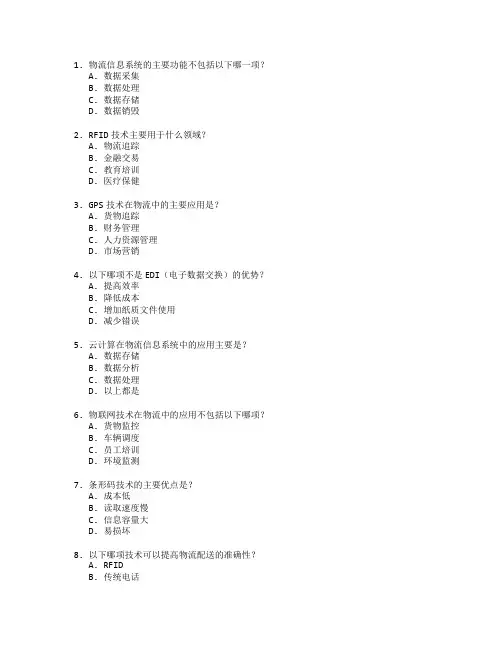 物流信息技术考试 选择题 63题