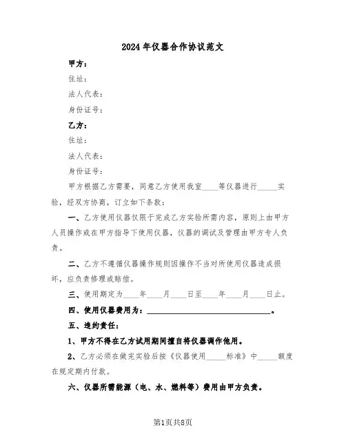 2024年仪器合作协议范文(3篇)
