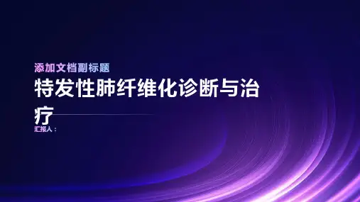 特发性肺纤维化诊断与治疗PPT