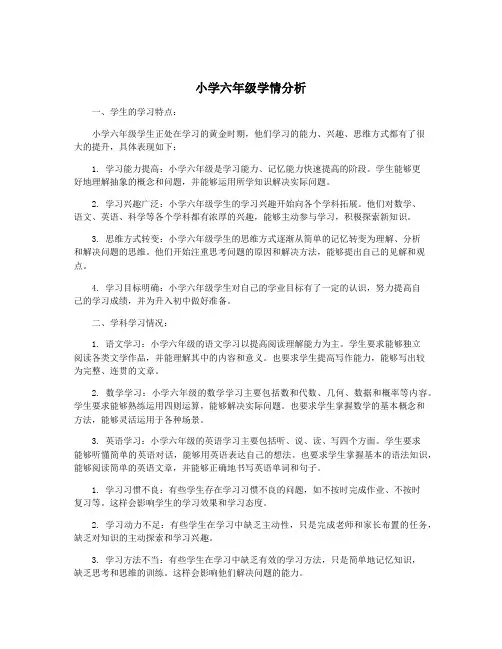 小学六年级学情分析
