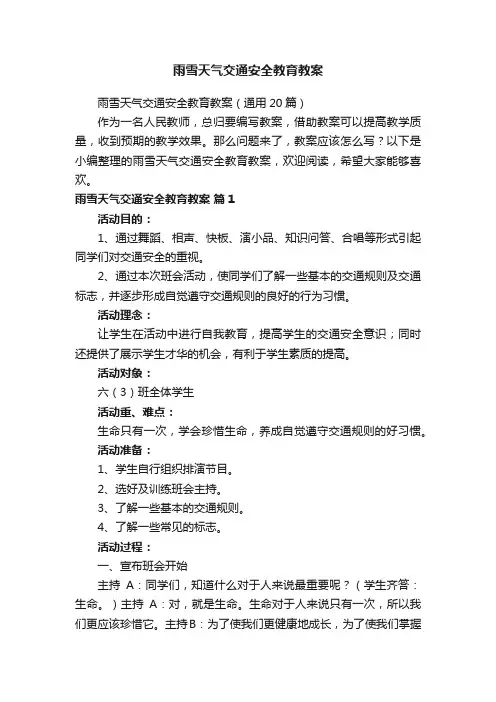 雨雪天气交通安全教育教案（通用20篇）