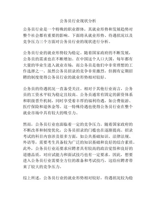 公务员行业现状分析