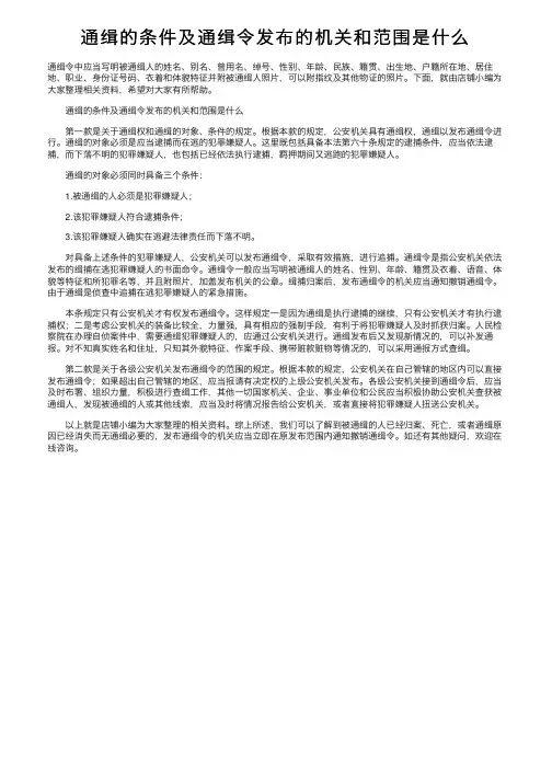 通缉的条件及通缉令发布的机关和范围是什么