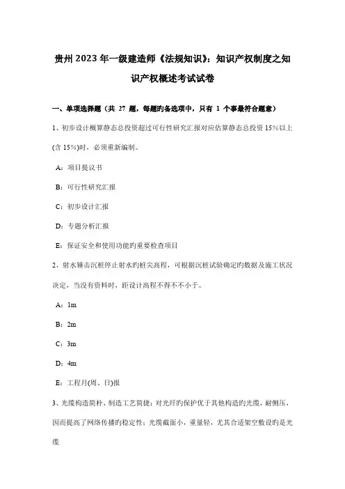 2023年贵州一级建造师法规知识知识产权制度之知识产权概述考试试卷