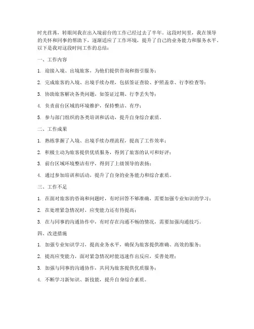 出入境前台个人工作总结