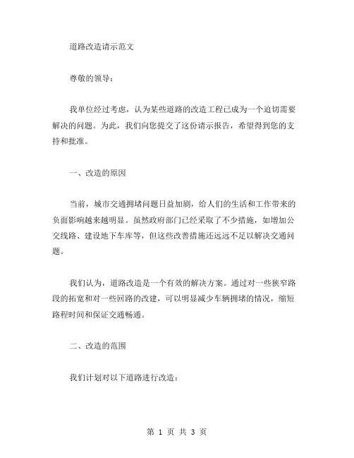 道路改造请示范文