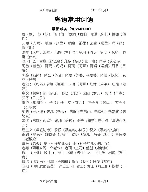粤语常用词语之欧阳歌谷创编