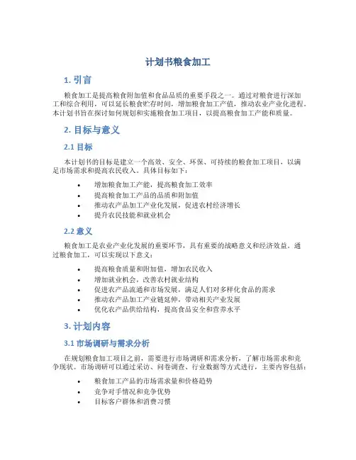 计划书粮食加工