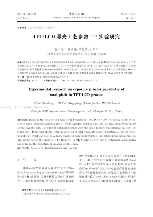 TFT-LCD曝光工艺参数TP实验研究